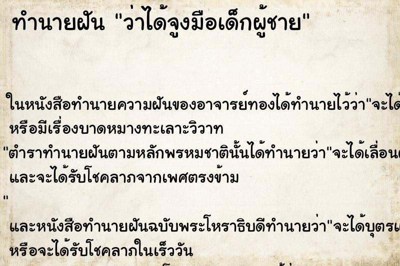 ทำนายฝันทำนายฝันว่าได้จูงมือเด็กผู้ชาย