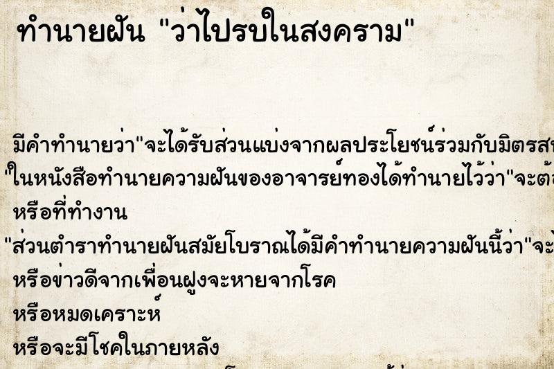 ทำนายฝัน ว่าไปรบในสงคราม ทำนายฝัน ว่าไปรบในสงคราม
