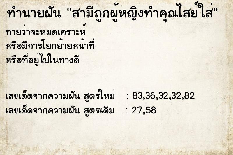 ทำนายฝันทำนายฝันสามีถูกผู้หญิงทำคุณไสย์ใส่