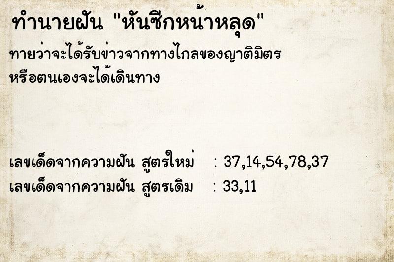 ทำนายฝันทำนายฝันหันซีกหน้าหลุด