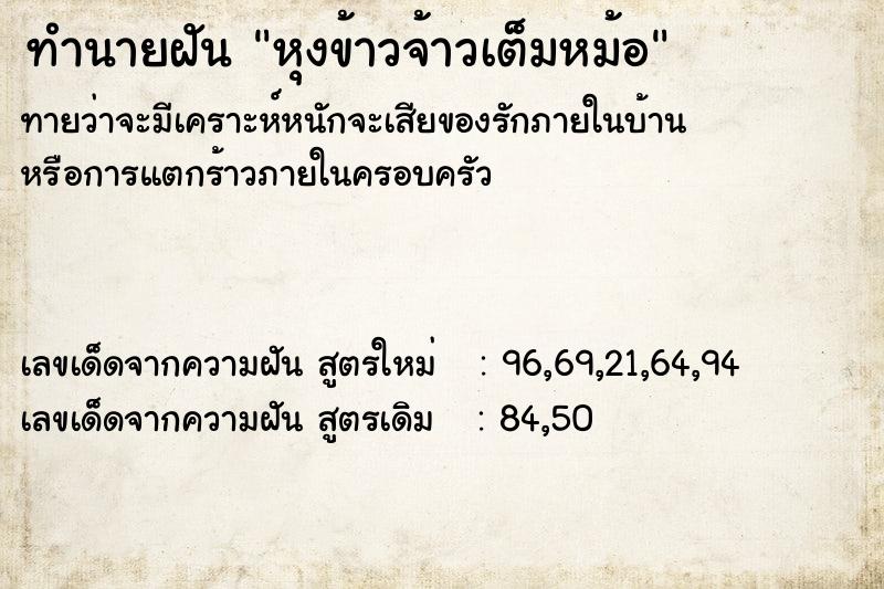 ทำนายฝันหุงข้าวจ้าวเต็มหม้อ ทำนายฝันทำนายฝันหุงข้าวจ้าวเต็มหม้อ