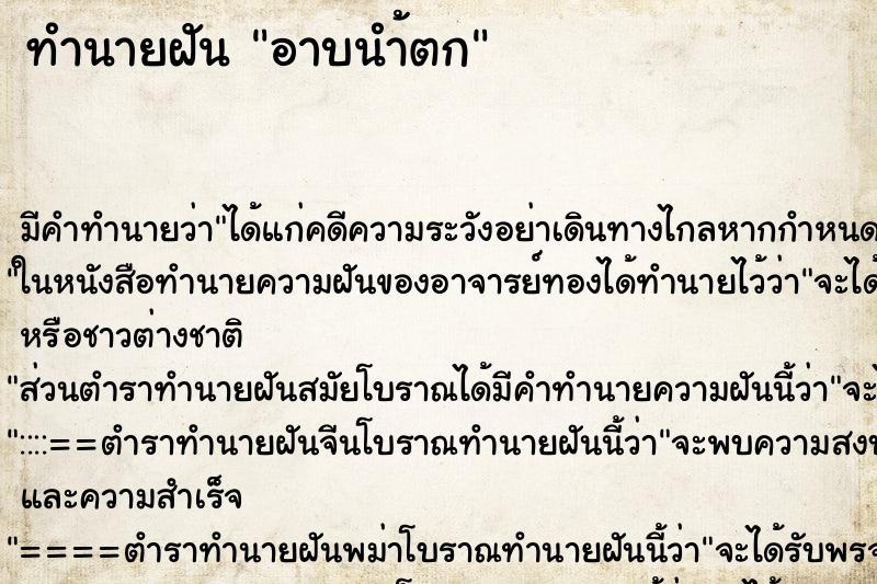 ทำนายฝันทำนายฝันอาบนำ้ตก