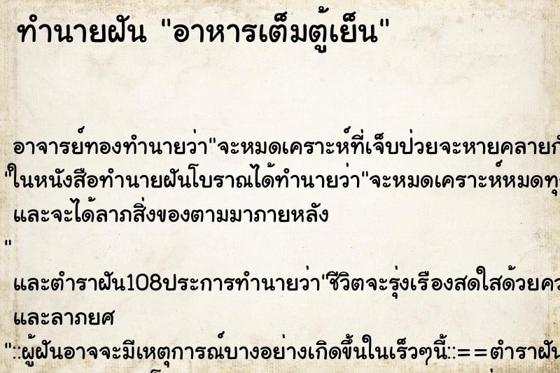ทำนายฝัน อาหารเต็มตู้เย็น ทำนายฝัน อาหารเต็มตู้เย็น