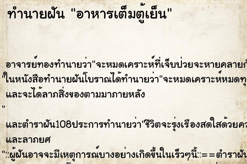 ทำนายฝัน อาหารเต็มตู้เย็น ตำราโบราณ แม่นที่สุดในโลก