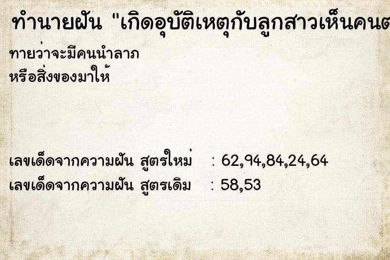 ทำนายฝัน เกิดอุบัติเหตุกับลูกสาวเห็นคนตายมากมาย