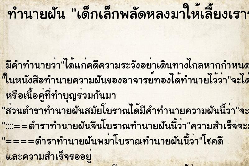 ทำนายฝัน เด็กเล็กพลัดหลงมาให้เลี้ยงเรารักมาก ทำนายฝัน เด็กเล็กพลัดหลงมาให้เลี้ยงเรารักมาก