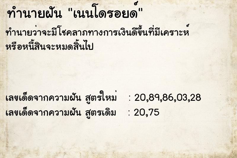 ทำนายฝันทำนายฝันเนนโดรอยด์