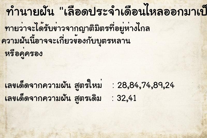 ทำนายฝัน เลือดประจำเดือนไหลออกมาเป็นก้อนใหญ่มาก ทำนายฝัน เลือดประจำเดือนไหลออกมาเป็นก้อนใหญ่มาก