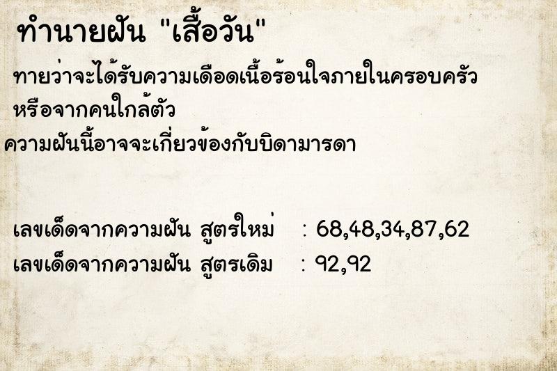 ทำนายฝันทำนายฝันเสื้อวัน