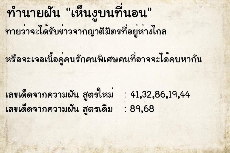ทำนายฝัน เห็นงูบนที่นอน ทำนายฝัน เห็นงูบนที่นอน