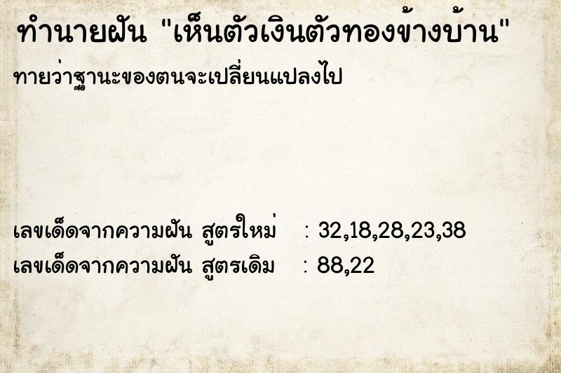 ทำนายฝันทำนายฝันเห็นตัวเงินตัวทองข้างบ้าน