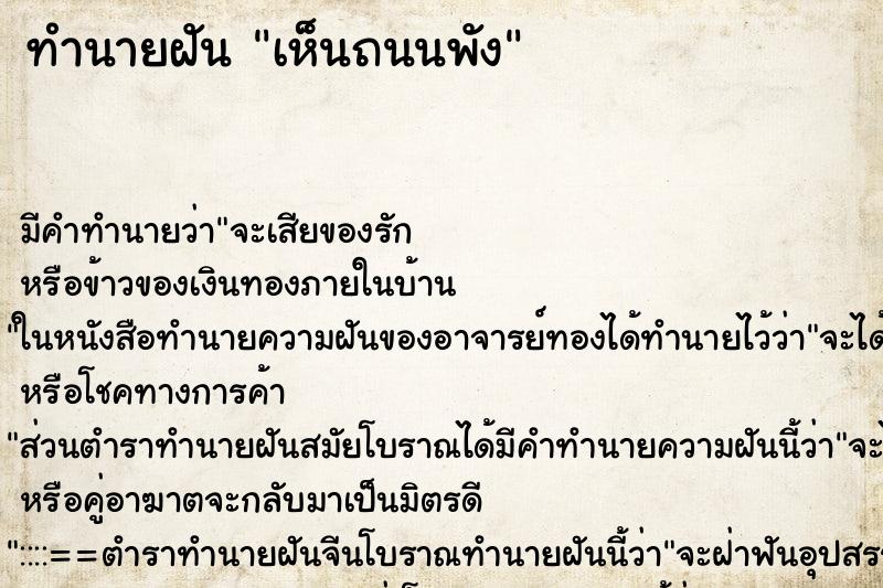 ทำนายฝัน เห็นถนนพัง ตำราโบราณ แม่นที่สุดในโลก