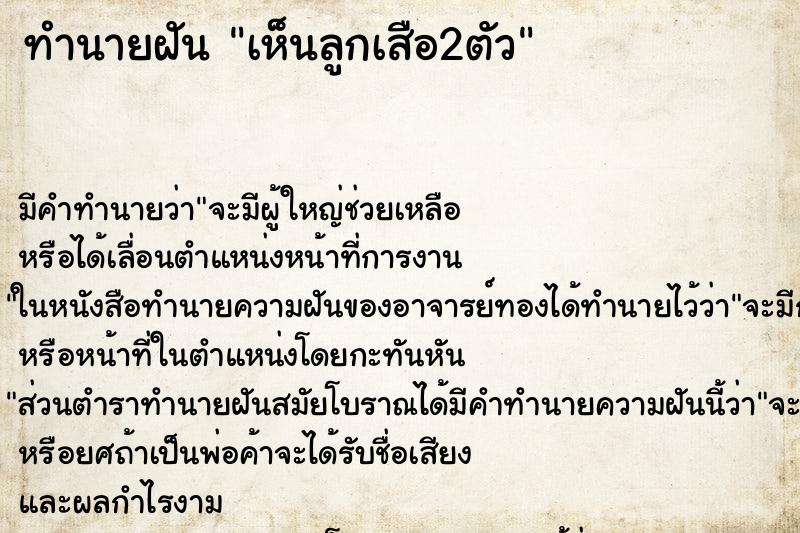 ทำนายฝัน เห็นลูกเสือ2ตัว ตำราโบราณ แม่นที่สุดในโลก