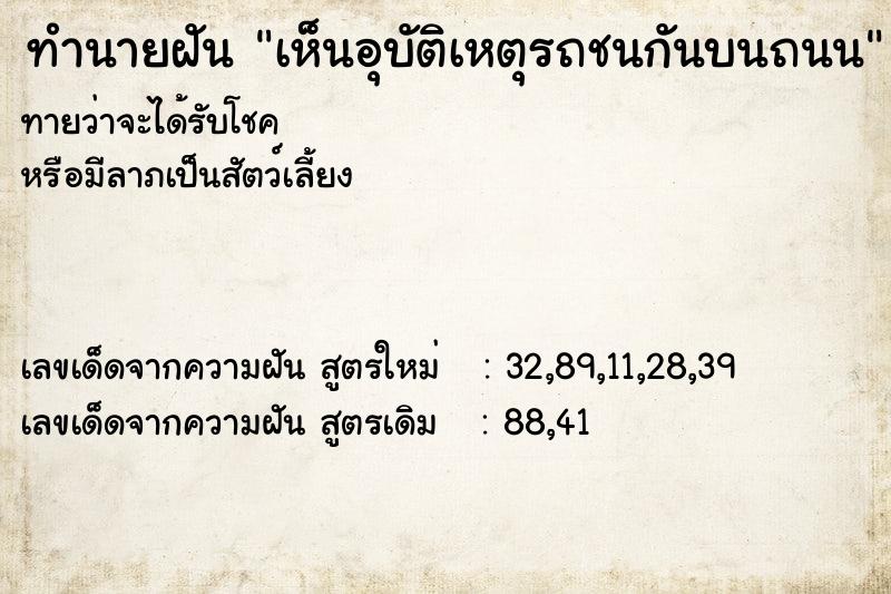 ทำนายฝันเห็นอุบัติเหตุรถชนกันบนถนน ทำนายฝันทำนายฝันเห็นอุบัติเหตุรถชนกันบนถนน