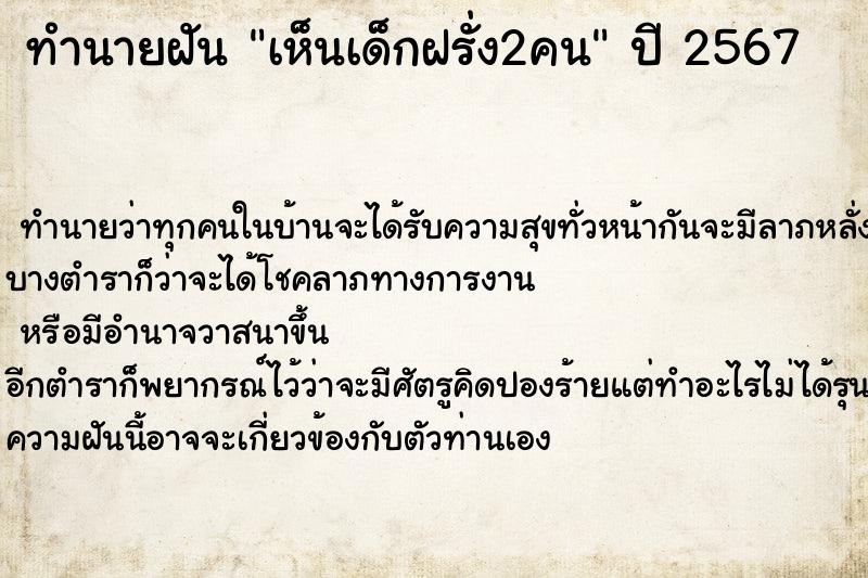 ทำนายฝันเห็นเด็กฝรั่ง2คน ทำนายฝันทำนายฝันเห็นเด็กฝรั่ง2คน