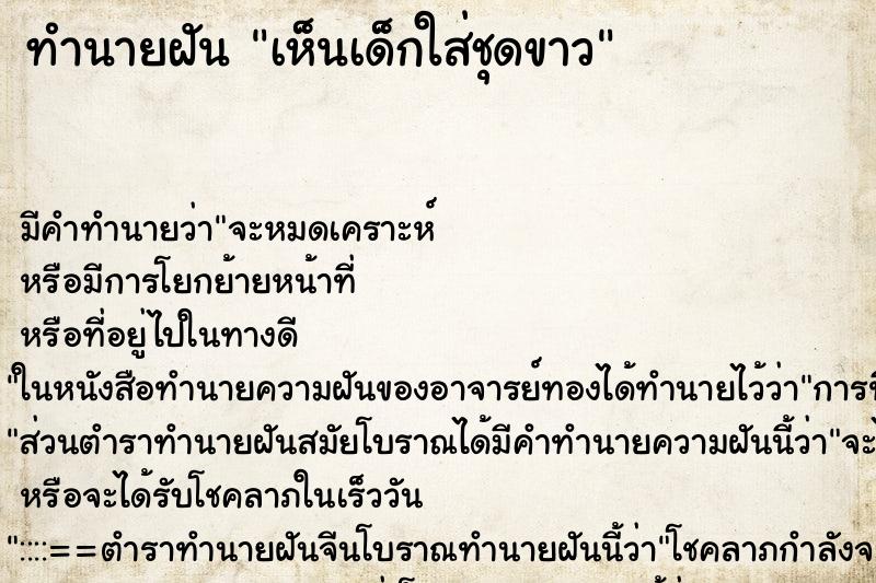 ทำนายฝัน เห็นเด็กใส่ชุดขาว ทำนายฝัน เห็นเด็กใส่ชุดขาว