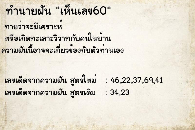 ทำนายฝันเห็นเลข60 ทำนายฝันทำนายฝันเห็นเลข60