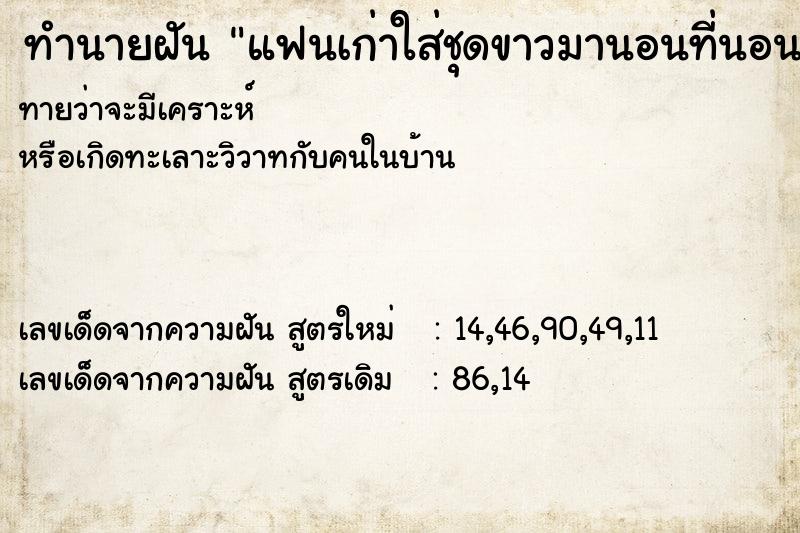 ทำนายฝันแฟนเก่าใส่ชุดขาวมานอนที่นอนเรา ทำนายฝันทำนายฝันแฟนเก่าใส่ชุดขาวมานอนที่นอนเรา