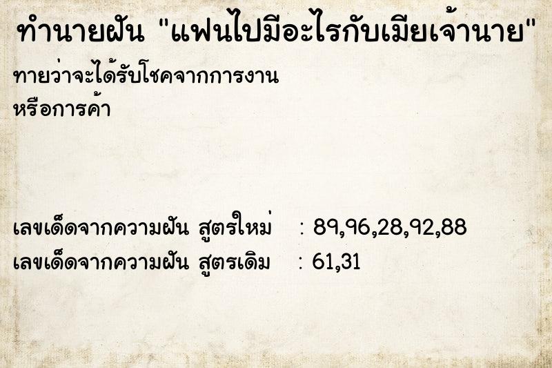 ทำนายฝันทำนายฝันแฟนไปมีอะไรกับเมียเจ้านาย