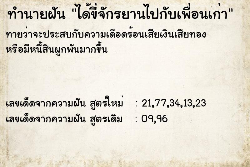 ทำนายฝันทำนายฝันได้ขี่จักรยานไปกับเพื่อนเก่า