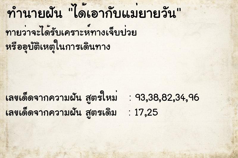 ทำนายฝันทำนายฝันได้เอากับแม่ยายวัน