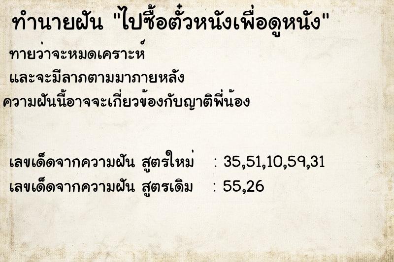 ทำนายฝันทำนายฝันไปซื้อตั๋วหนังเพื่อดูหนัง