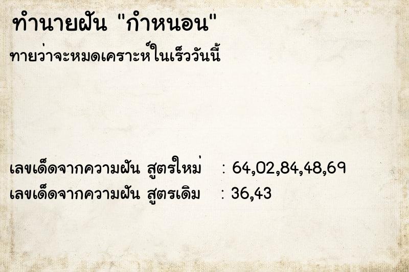 ทำนายฝันกำหนอน ทำนายฝันทำนายฝันกำหนอน
