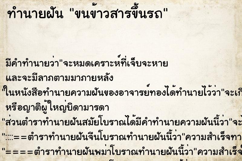 ทำนายฝัน ขนข้าวสารขึ้นรถ ตำราโบราณ แม่นที่สุดในโลก