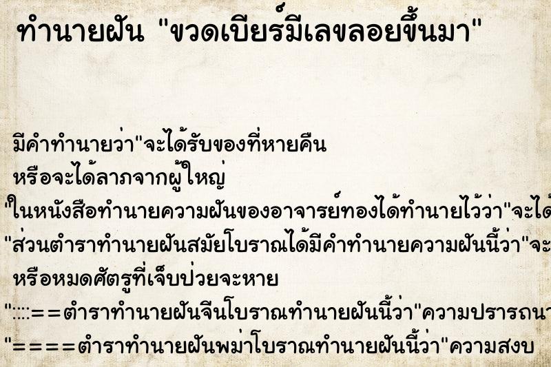 ทำนายฝันขวดเบียร์มีเลขลอยขึ้นมา ทำนายฝันทำนายฝันขวดเบียร์มีเลขลอยขึ้นมา