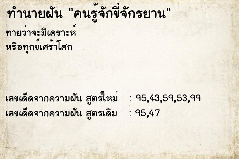 ทำนายฝันทำนายฝันคนรู้จักขี่จักรยาน