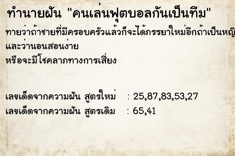 ทำนายฝันคนเล่นฟุตบอลกันเป็นทีม ทำนายฝันทำนายฝันคนเล่นฟุตบอลกันเป็นทีม