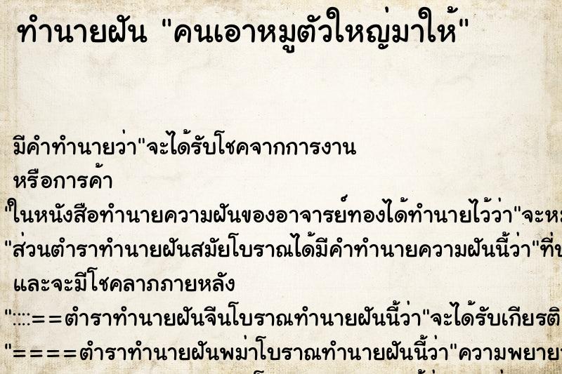 ทำนายฝัน คนเอาหมูตัวใหญ่มาให้ ทำนายฝัน คนเอาหมูตัวใหญ่มาให้