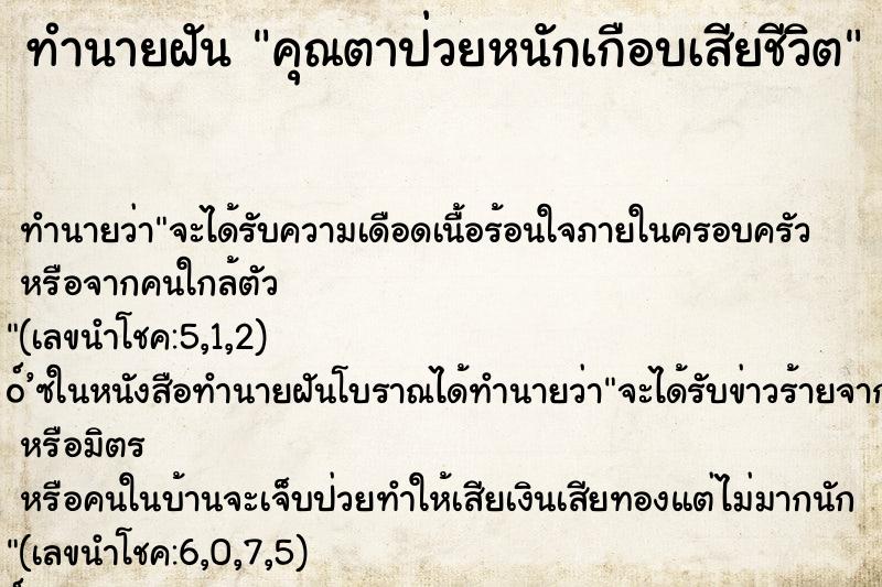 ทำนายฝันคุณตาป่วยหนักเกือบเสียชีวิต ทำนายฝันทำนายฝันคุณตาป่วยหนักเกือบเสียชีวิต