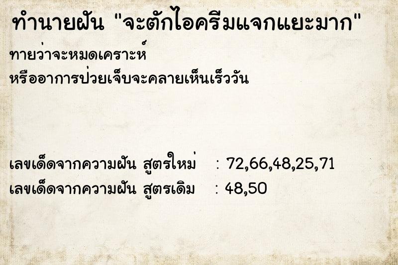 ทำนายฝันจะตักไอครีมแจกแยะมาก ทำนายฝันทำนายฝันจะตักไอครีมแจกแยะมาก