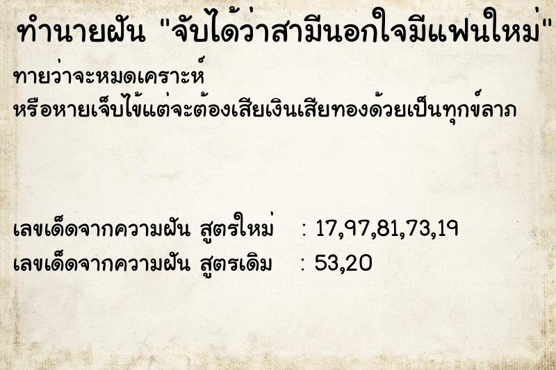 ทำนายฝันจับได้ว่าสามีนอกใจมีแฟนใหม่ ทำนายฝันทำนายฝันจับได้ว่าสามีนอกใจมีแฟนใหม่