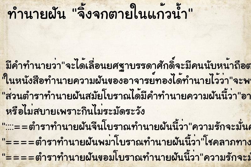 ทำนายฝัน จิ้งจกตายในแก้วน้ำ ทำนายฝัน จิ้งจกตายในแก้วน้ำ