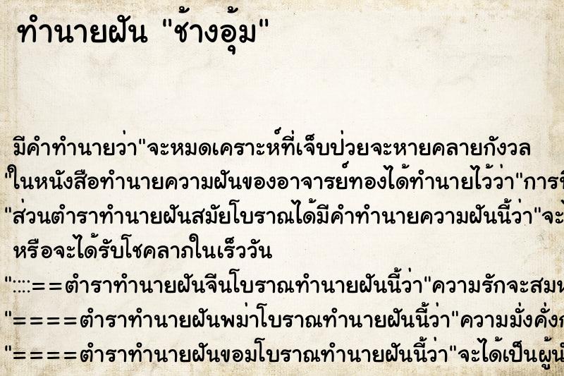 ทำนายฝันทำนายฝันช้างอุ้ม