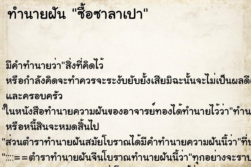 ทำนายฝัน ซื้อซาลาเปา ทำนายฝัน ซื้อซาลาเปา