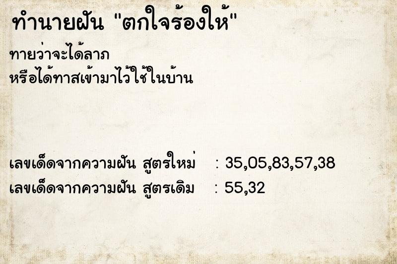 ทำนายฝัน ตกใจร้องให้ ทำนายฝัน ตกใจร้องให้