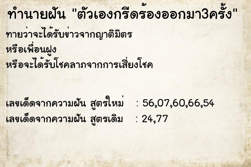 ทำนายฝันทำนายฝันตัวเองกรีดร้องออกมา3ครั้ง