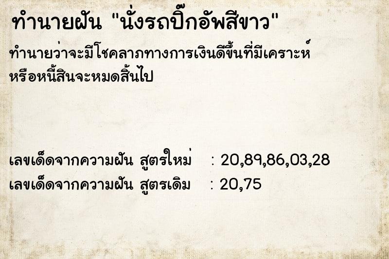 ทำนายฝัน นั่งรถปิ๊กอัพสีขาว