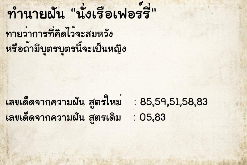 ทำนายฝันทำนายฝันนั่งเรือเฟอร์รี่