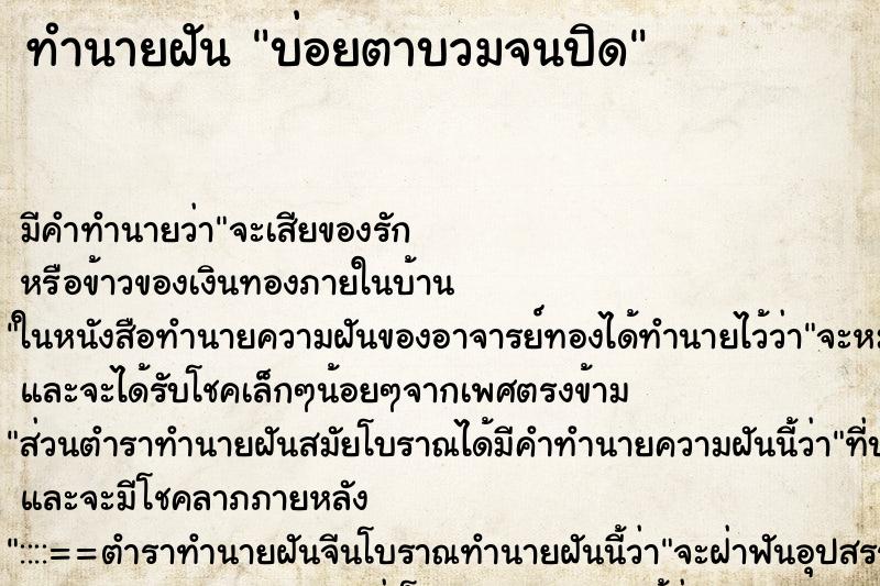 ทำนายฝันทำนายฝันบ่อยตาบวมจนปิด
