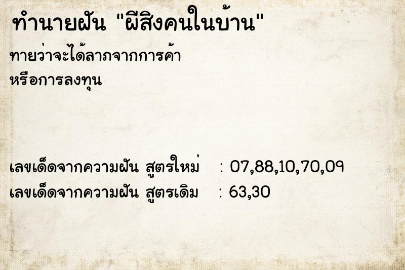 ทำนายฝันทำนายฝันผีสิงคนในบ้าน