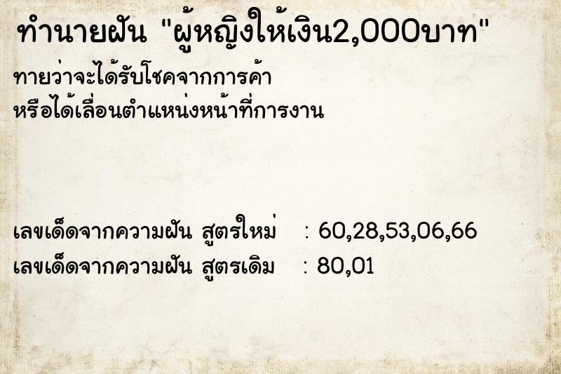 ทำนายฝันผู้หญิงให้เงิน2,000บาท ทำนายฝันทำนายฝันผู้หญิงให้เงิน2,000บาท