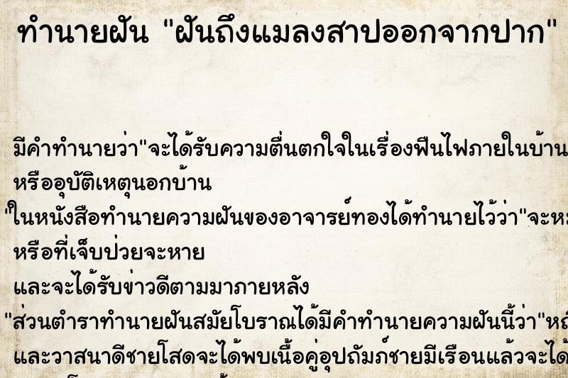 ทำนายฝัน ฝันถึงแมลงสาปออกจากปาก ทำนายฝัน ฝันถึงแมลงสาปออกจากปาก