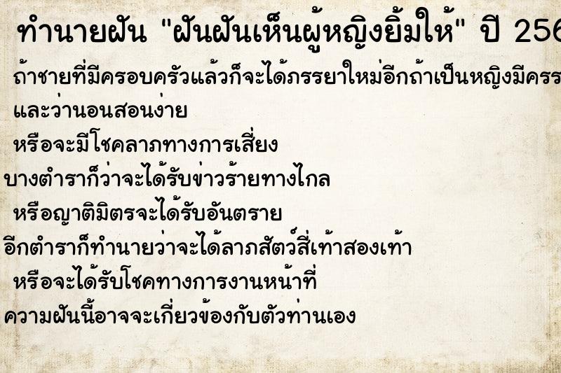 ทำนายฝันทำนายฝันฝันฝันเห็นผู้หญิงยิ้มให้