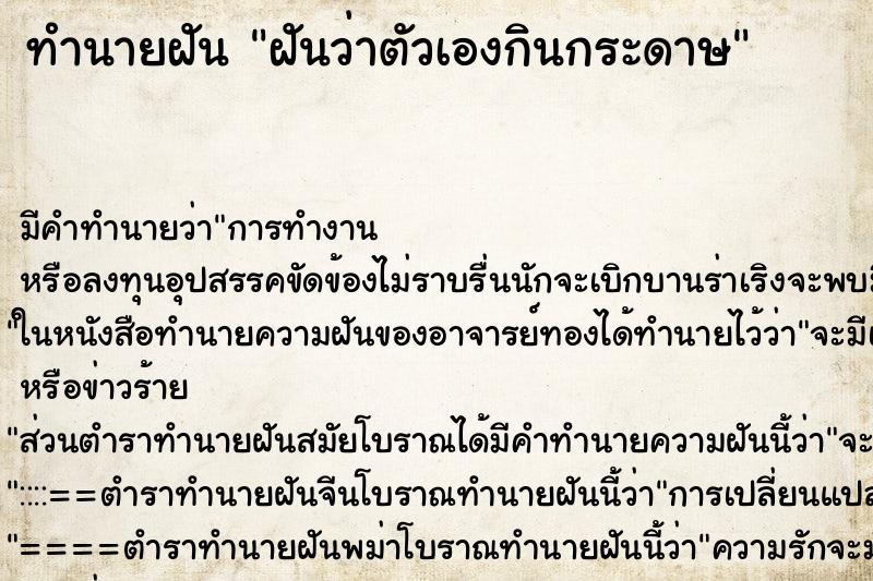 ทำนายฝัน ฝันว่าตัวเองกินกระดาษ ทำนายฝัน ฝันว่าตัวเองกินกระดาษ