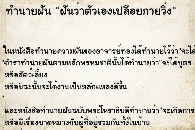 ทำนายฝันทำนายฝันฝันว่าตัวเองเปลือยกายวิ่ง