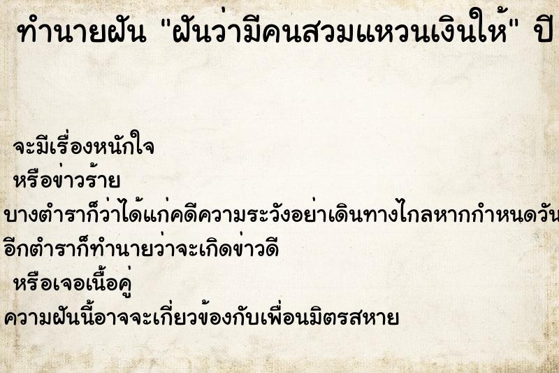 ทำนายฝันทำนายฝันฝันว่ามีคนสวมแหวนเงินให้